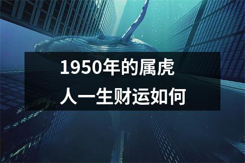 1950年的属虎人一生财运如何