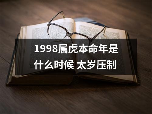 1998属虎本命年是什么时候太岁压制