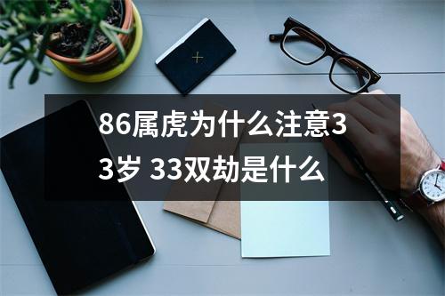 86属虎为什么注意33岁33双劫是什么