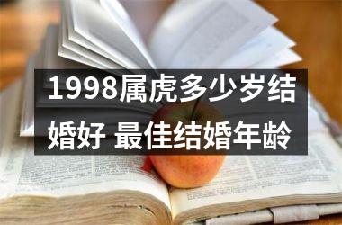 1998属虎多少岁结婚好 佳结婚年龄