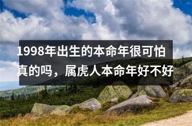 1998年出生的本命年很可怕真的吗，属虎人本命年好不好