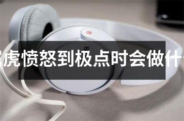 属虎愤怒到极点时会做什么