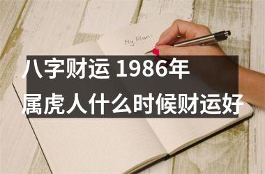 八字财运 1986年属虎人什么时候财运好