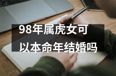 98年属虎女可以本命年结婚吗