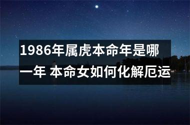 1986年属虎本命年是哪一年 本命女如何化解厄运