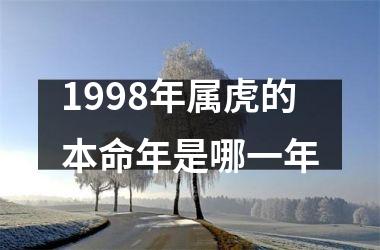 1998年属虎的本命年是哪一年