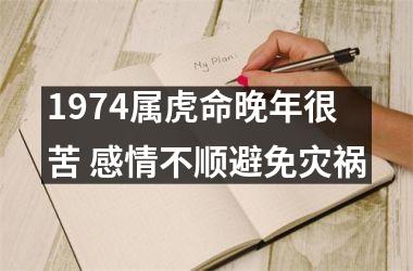 1974属虎命晚年很苦 感情不顺避免灾祸