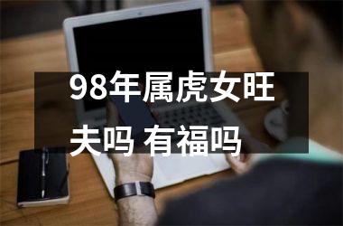 98年属虎女旺夫吗 有福吗