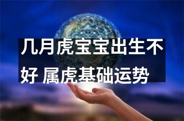 几月虎宝宝出生不好 属虎基础运势