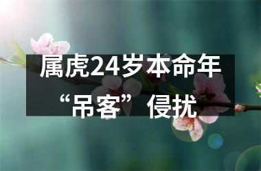 属虎24岁本命年 “吊客”侵扰