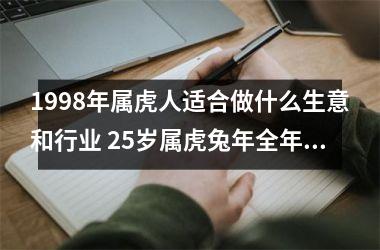 1998年属虎人适合做什么生意和行业 25岁属虎兔年全年运势