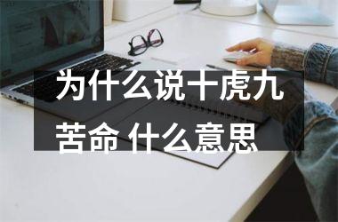 为什么说十虎九苦命 什么意思