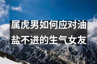 属虎男如何应对油盐不进的生气女友