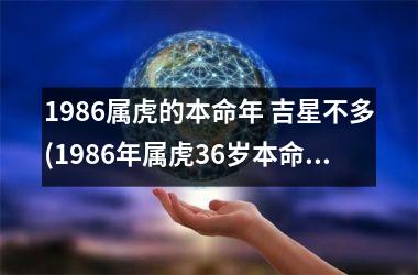 <h3>1986属虎的本命年 吉星不多(1986年属虎36岁本命年)