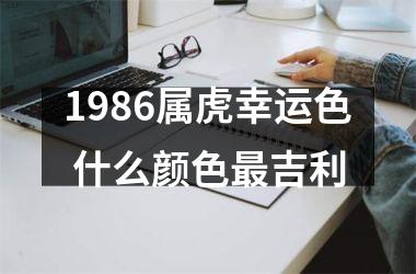 1986属虎幸运色 什么颜色吉利