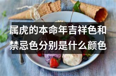 属虎的本命年吉祥色和禁忌色分别是什么颜色