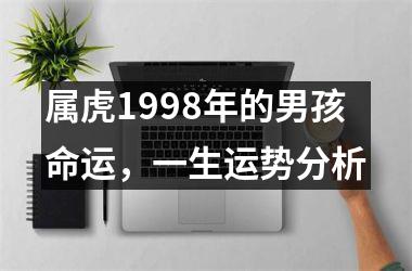 属虎1998年的男孩命运，一生运势分析