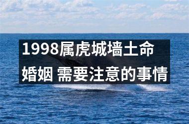 1998属虎城墙土命婚姻 需要注意的事情