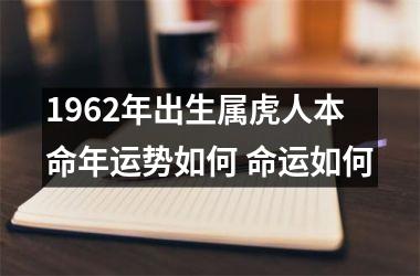 1962年出生属虎人本命年运势如何 命运如何