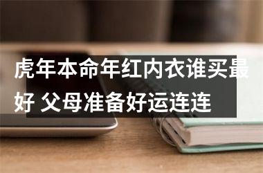 虎年本命年红内衣谁买好 父母准备好运连连