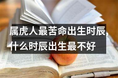 属虎人苦命出生时辰,什么时辰出生不好