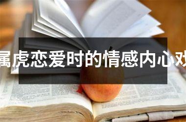 属虎恋爱时的情感内心戏