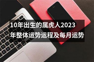 10年出生的属虎人2025年整体运势运程及每月运势