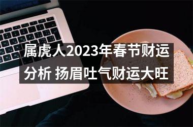 属虎人2025年春节财运分析 扬眉吐气财运大旺