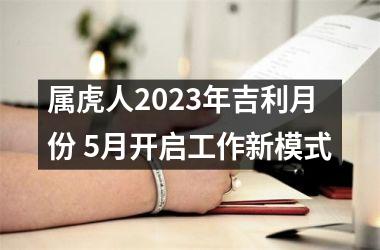 属虎人2025年吉利月份 5月开启工作新模式