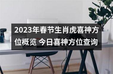 2025年春节生肖虎喜神方位概览 今日喜神方位查询