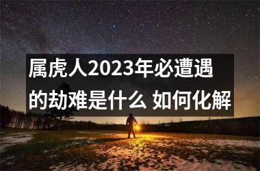 属虎人2025年必遭遇的劫难是什么 如何化解