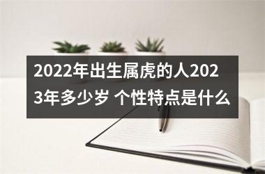 2025年出生属虎的人2025年多少岁 个性特点是什么