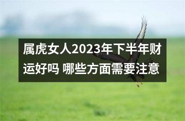 属虎女人2025年下半年财运好吗 哪些方面需要注意