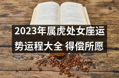 2025年属虎处女座运势运程大全 得偿所愿