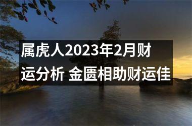 属虎人2025年2月财运分析 金匮相助财运佳