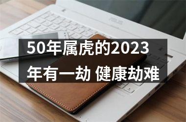 50年属虎的2025年有一劫 健康劫难