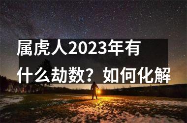 属虎人2025年有什么劫数？如何化解