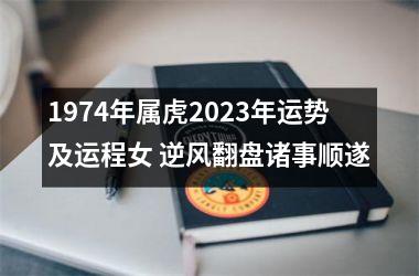 1974年属虎2025年运势及运程女 逆风翻盘诸事顺遂