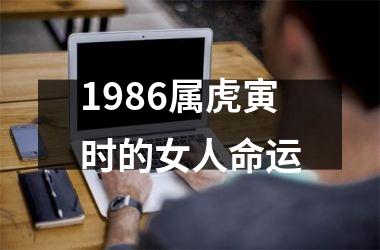 1986属虎寅时的女人命运