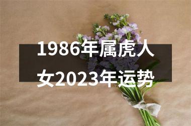 1986年属虎人女2025年运势