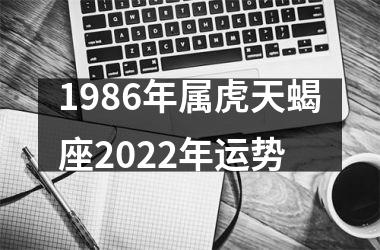 1986年属虎天蝎座2025年运势