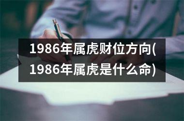 1986年属虎财位方向(1986年属虎是什么命)