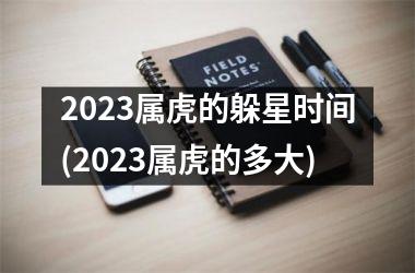 2025属虎的躲星时间(2025属虎的多大)