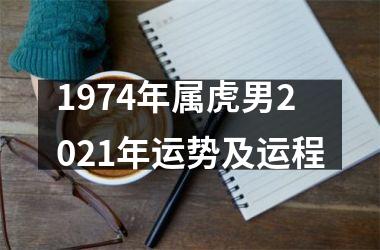 1974年属虎男2025年运势及运程