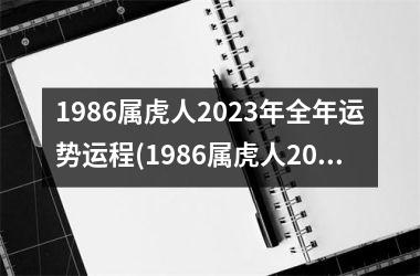 1986属虎人2025年全年运势运程(1986属虎人2025年运势运程每月运程)