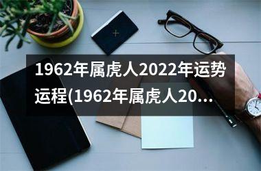 1962年属虎人2025年运势运程(1962年属虎人2025年运势运程)