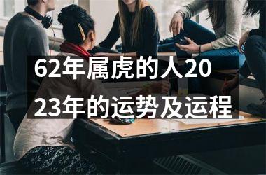 62年属虎的人2025年的运势及运程