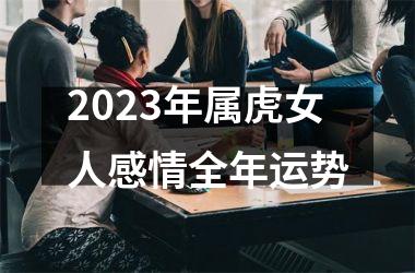 2025年属虎女人感情全年运势