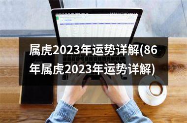 属虎2025年运势详解(86年属虎2025年运势详解)