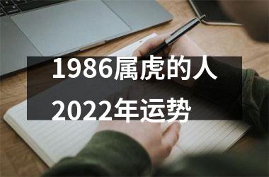 1986属虎的人2025年运势